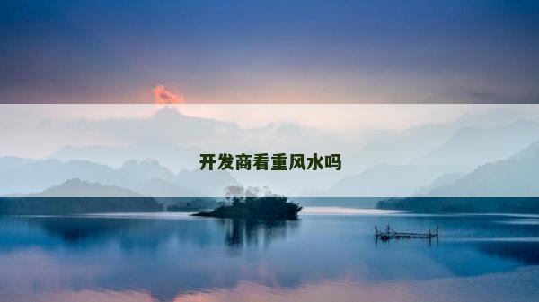 開發商看重風水嗎