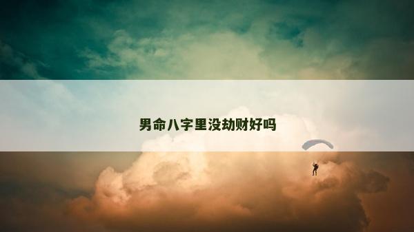 男命八字里沒劫財(cái)好嗎