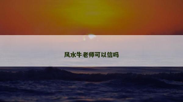 風(fēng)水牛老師可以信嗎