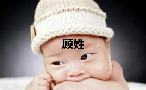 顧姓有氣質的男孩名字