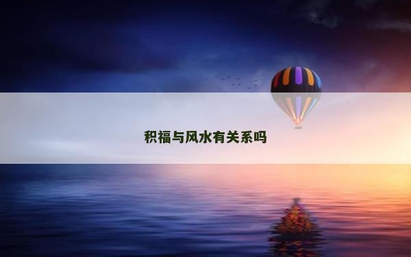 積福與風(fēng)水有關(guān)系嗎