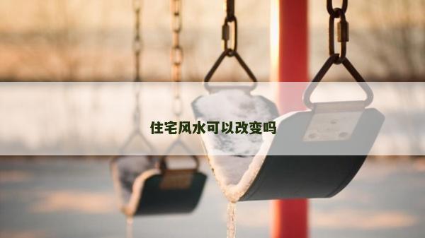 住宅風水可以改變嗎