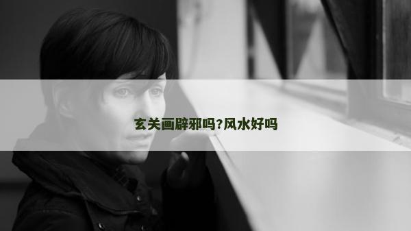玄關畫辟邪嗎?風水好嗎