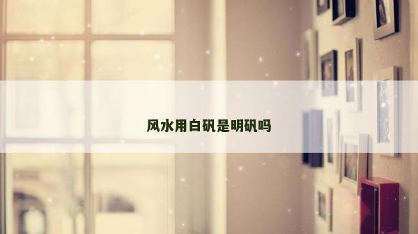 風水用白礬是明礬嗎