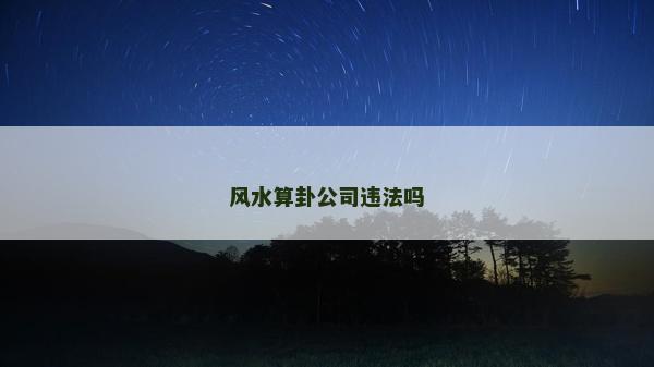 風水算卦公司違法嗎