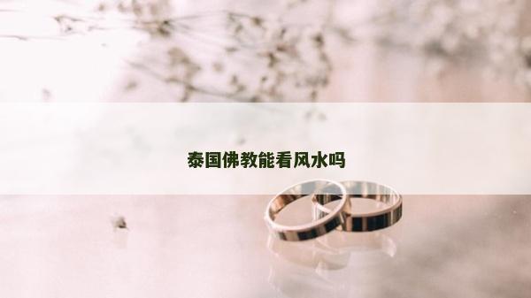 泰國佛教能看風(fēng)水嗎