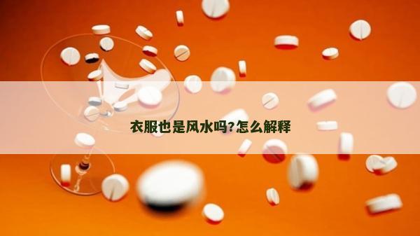衣服也是風水嗎?怎么解釋