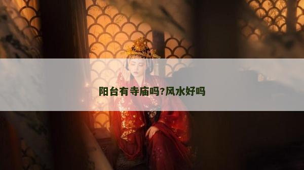 陽(yáng)臺(tái)有寺廟嗎?風(fēng)水好嗎 陽(yáng)臺(tái)有寺廟嗎?風(fēng)水好嗎
