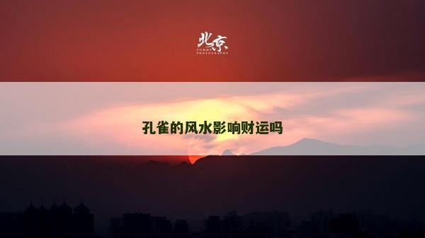 孔雀的風(fēng)水影響財運(yùn)嗎 孔雀的風(fēng)水影響財運(yùn)嗎