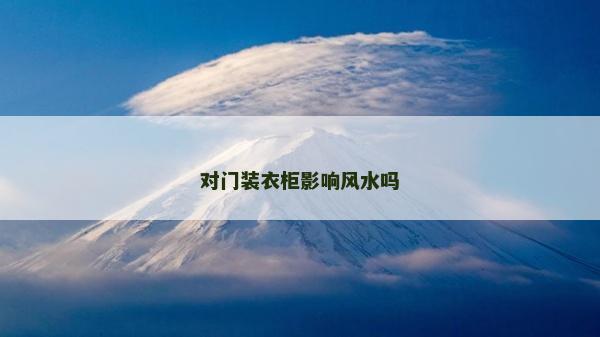 對門裝衣柜影響風水嗎