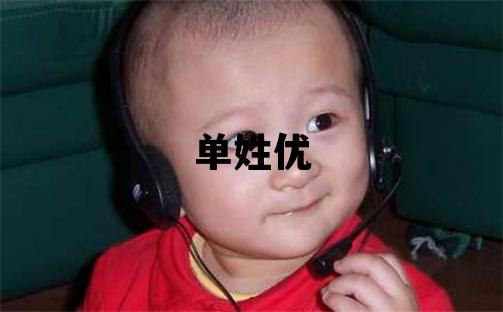 單姓優(yōu)美的女寶寶名字