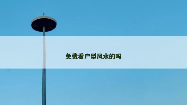 免費(fèi)看戶型風(fēng)水的嗎