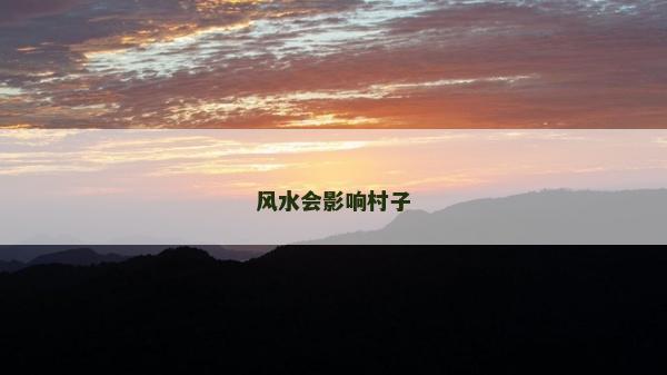 風水會影響村子