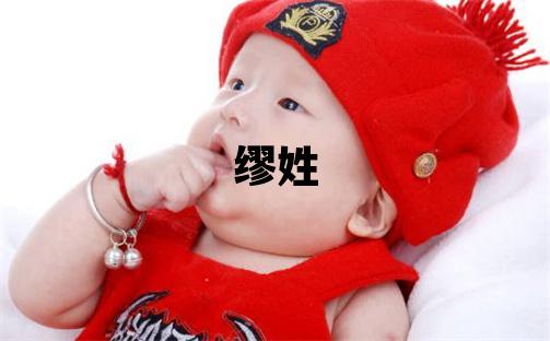 繆姓朗朗上口的女孩名字,取什么名字好