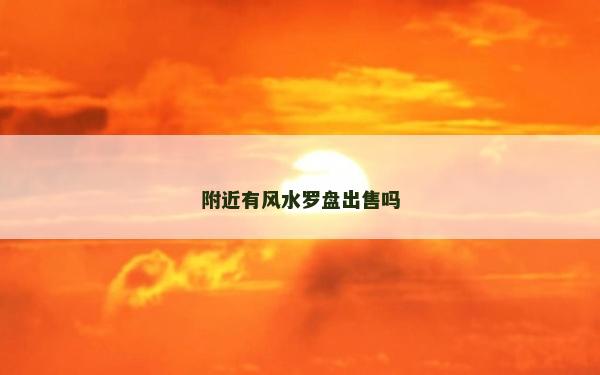 附近有風水羅盤出售嗎