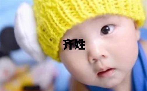 齊姓有創意的男孩名字