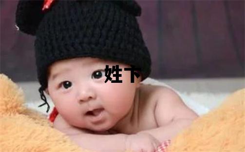姓卞叫什么名字好 姓卞的男孩朗朗上口的名字