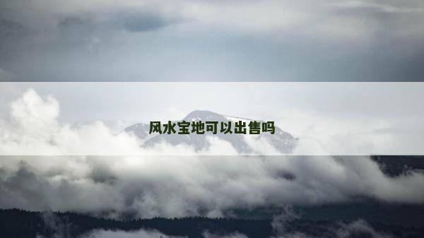 風水寶地可以出售嗎