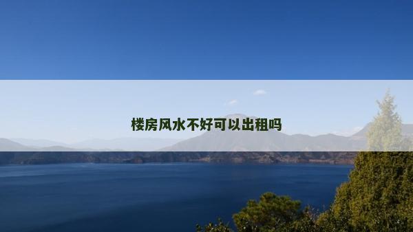 樓房風水不好可以出租嗎