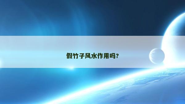 假竹子風(fēng)水作用嗎? 假竹子風(fēng)水作用嗎?