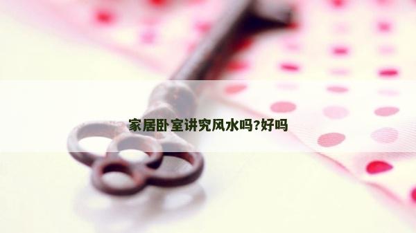 家居臥室講究風水嗎?好嗎