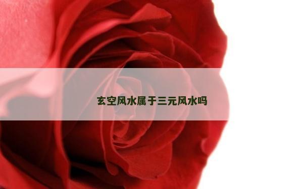 玄空風水屬于三元風水嗎
