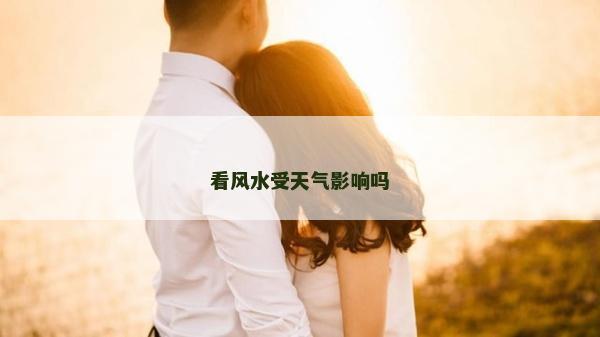 看風(fēng)水受天氣影響嗎