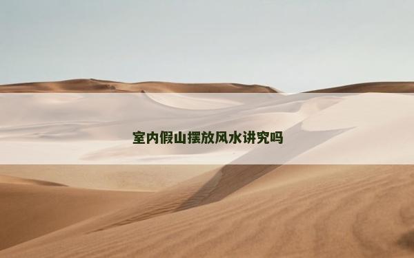 室內(nèi)假山擺放風(fēng)水講究嗎