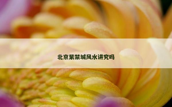 北京紫禁城風(fēng)水講究嗎