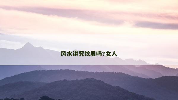 風水講究紋眉嗎?女人