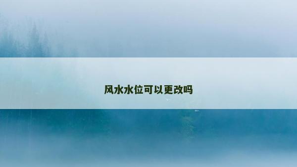 風水水位可以更改嗎
