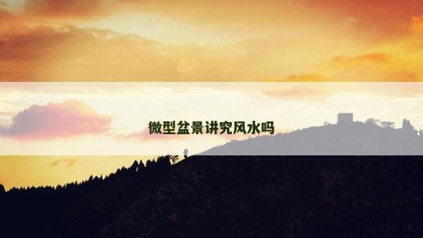 微型盆景講究風水嗎