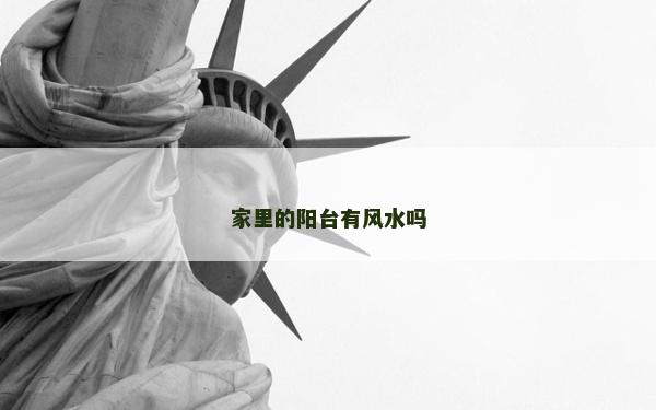 家里的陽臺有風水嗎