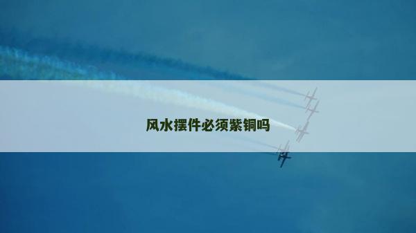 風水擺件必須紫銅嗎