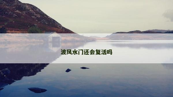 波風水門還會復活嗎
