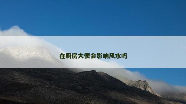 在廚房大便會影響風水嗎