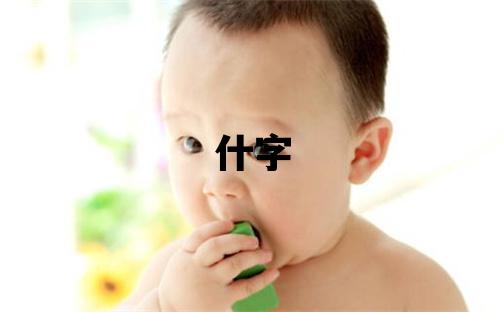 什字五行屬什么 什字女孩最佳組合名字