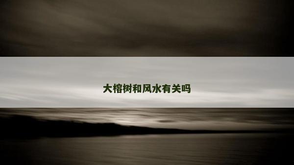 大榕樹和風水有關嗎