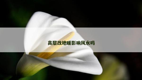 高層改地暖影響風水嗎