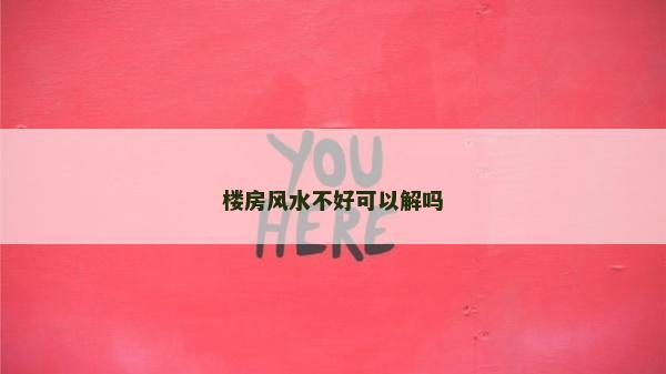 樓房風水不好可以解嗎