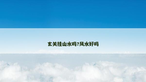 玄關掛山水嗎?風水好嗎