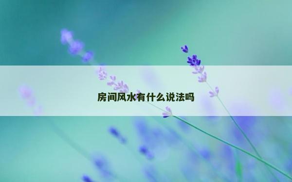 房間風水有什么說法嗎