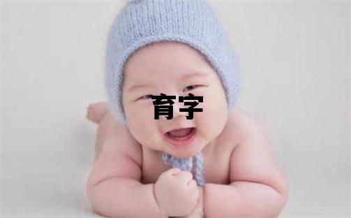 育字取名的寓意 育字取名的寓意男孩