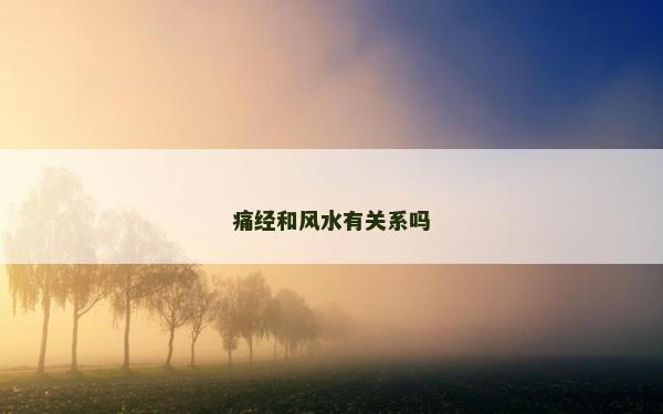 痛經和風水有關系嗎
