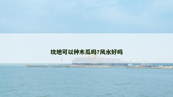 墳地可以種木瓜嗎?風水好嗎