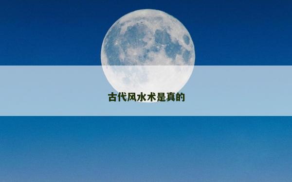 古代風水術是真的