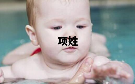 項姓朗朗上口的男孩名字,取什么名字好