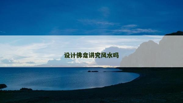 設計佛龕講究風水嗎 設計佛龕講究風水嗎