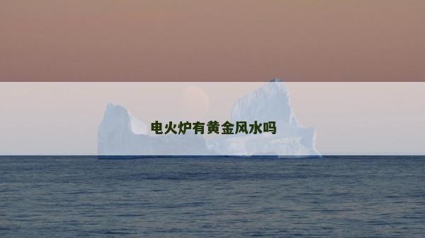 電火爐有黃金風水嗎