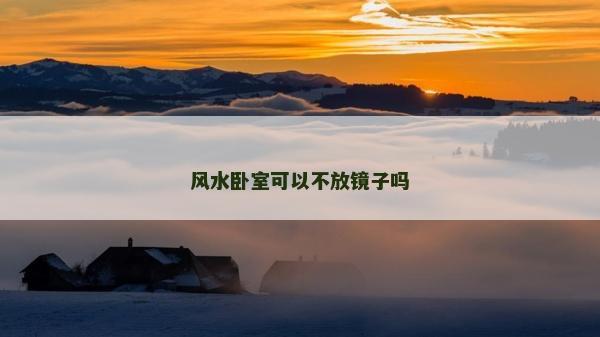風(fēng)水臥室可以不放鏡子嗎